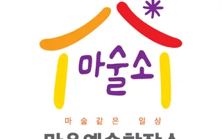 클라이언트 로고, 마을예술창작소