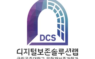 클라이언트 로고, 디지털 보존 솔루션 랩