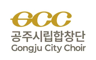 클라이언트 로고, 공주시 시립 합창단