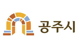 클라이언트 로고, 공주시청