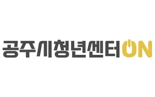 클라이언트 로고, 공주시청년센터