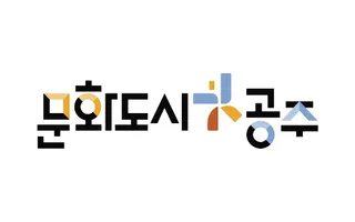 클라이언트 로고, 문화도시 공주