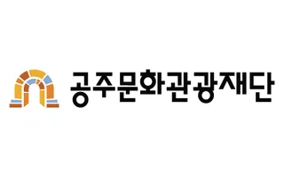 클라이언트 로고, 공주문화관광재단