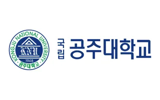 클라이언트 로고, 공주대학교