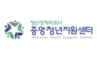 클라이언트 로고, 중앙 청년 지원센터