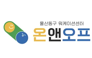 클라이언트 로고, 울산워케이션센터 온앤오프