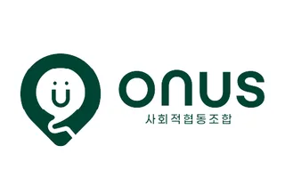 클라이언트 로고, 온어스 협동조합