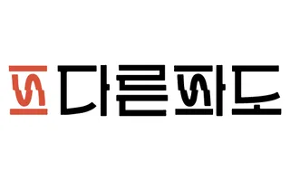 클라이언트 로고, 다른파도