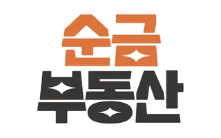 클라이언트 로고, 순금부동산