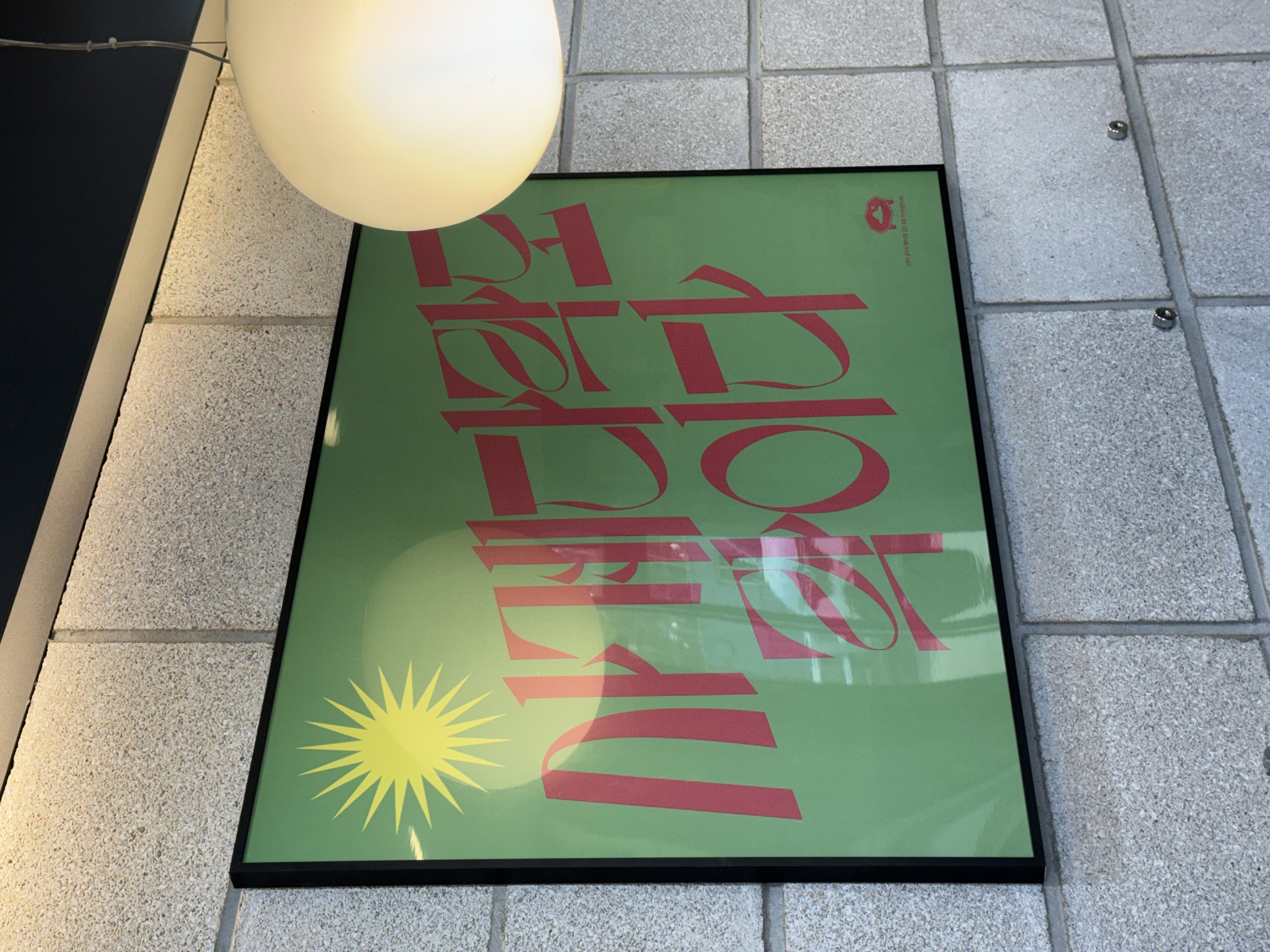 사계다락에 선물한 사계다락도 락이다 포스터