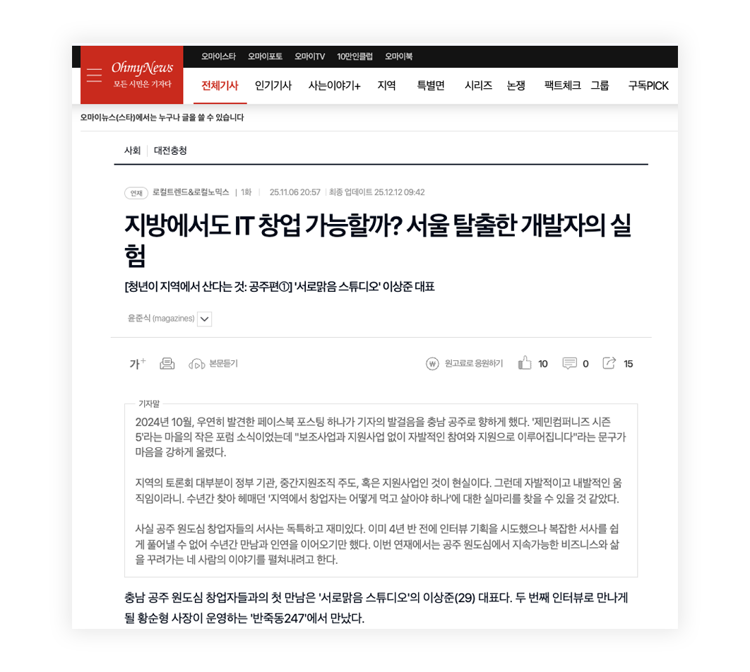 윤준식 기자, <지방에서도 IT 창업 가능할까? 서울 탈출한 개발자의 실험>, 오마이뉴스, 2025. 11. 06, 출처: https://omn.kr/2fw7n