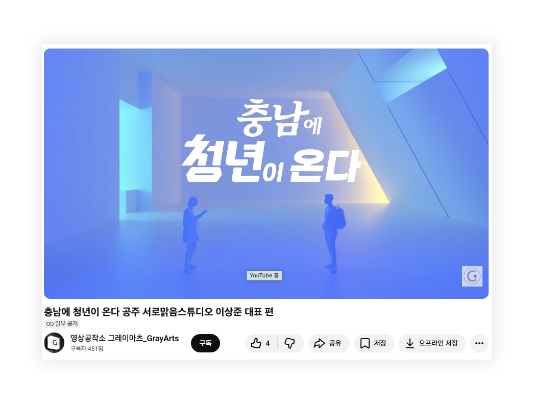 충청남도청 주관, 그레이아츠GrayArts 제작, <충남에 청년이 온다 공주 서로맑음스튜디오 이상준 대표 편>, 출처: https://youtu.be/5cXFUhUXUTI